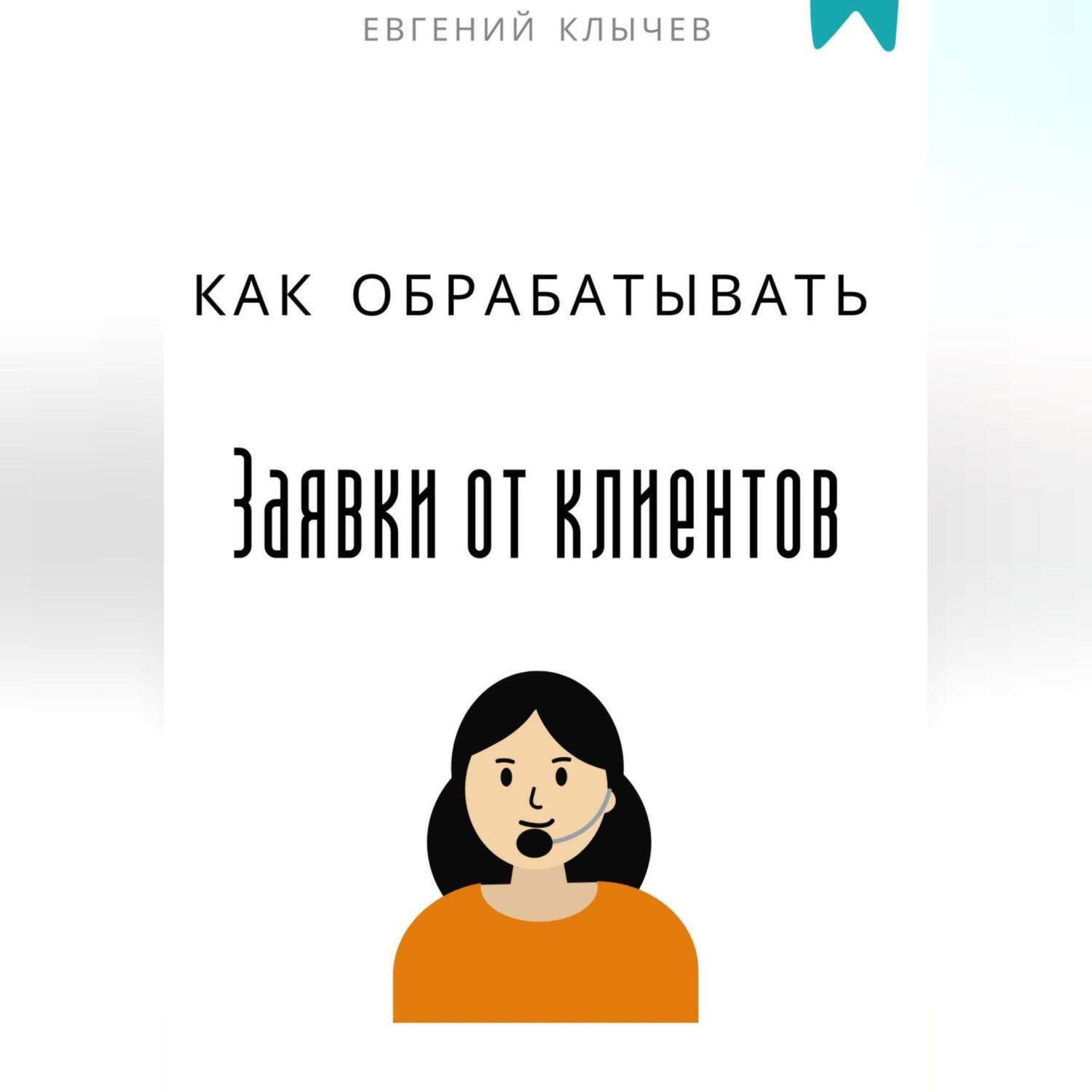 Обложка книги «Как обрабатывать заявки от клиентов»