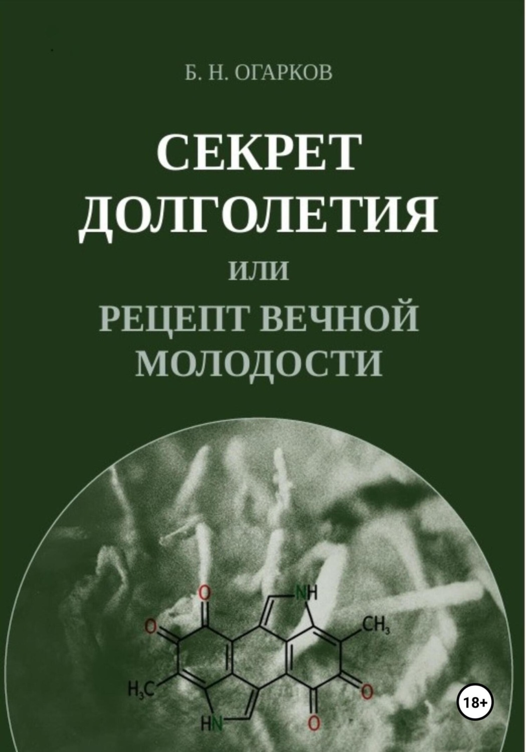 Обложка книги «Секрет долголетия, или Рецепт вечной молодости»