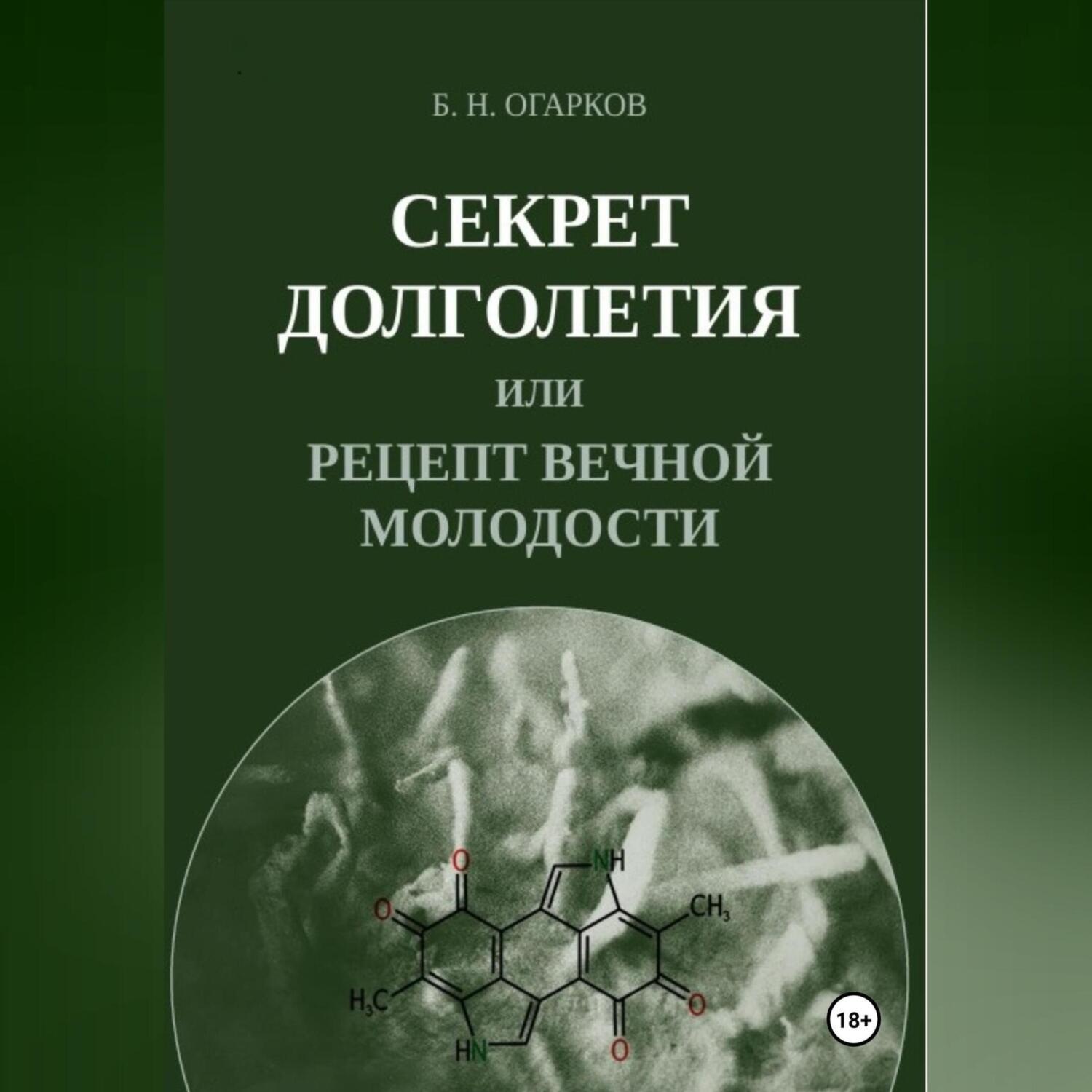 Обложка книги «Секрет долголетия, или Рецепт вечной молодости»