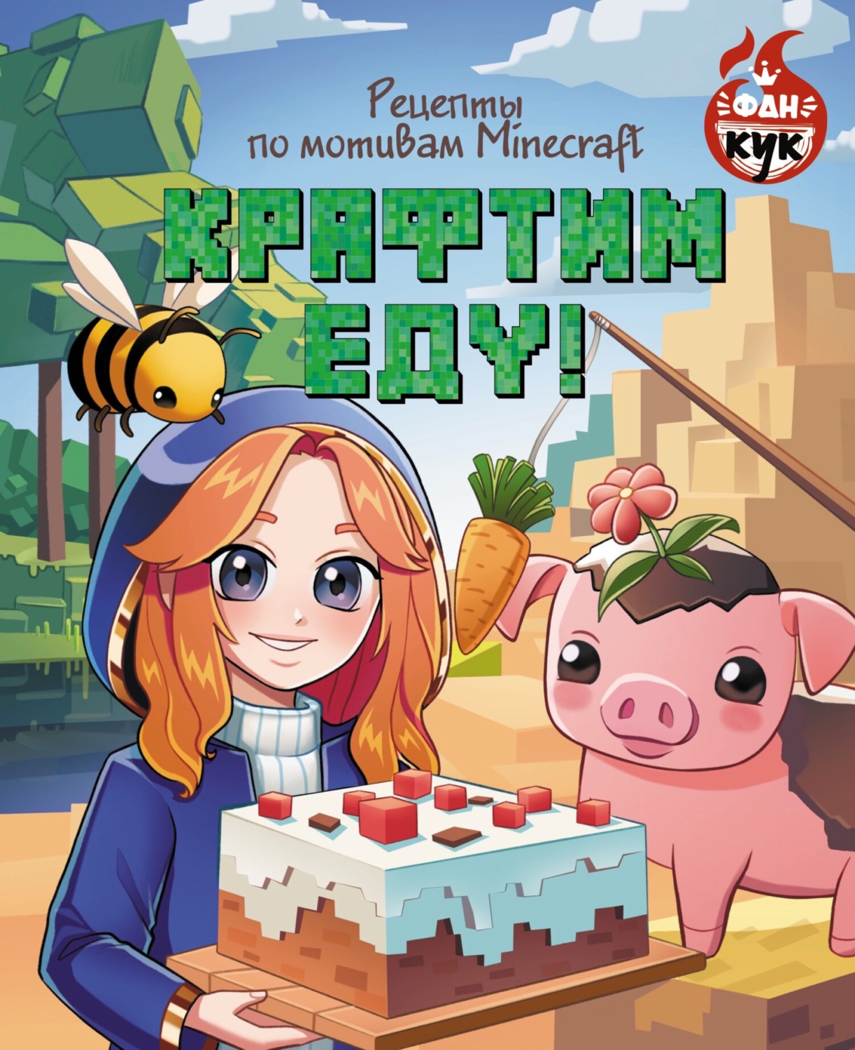 Обложка книги «Крафтим еду! Рецепты по мотивам Minecraft»
