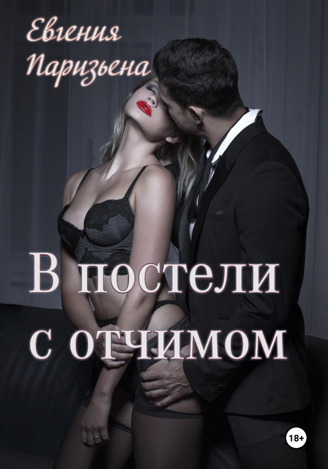 Обложка книги «В постели с отчимом»