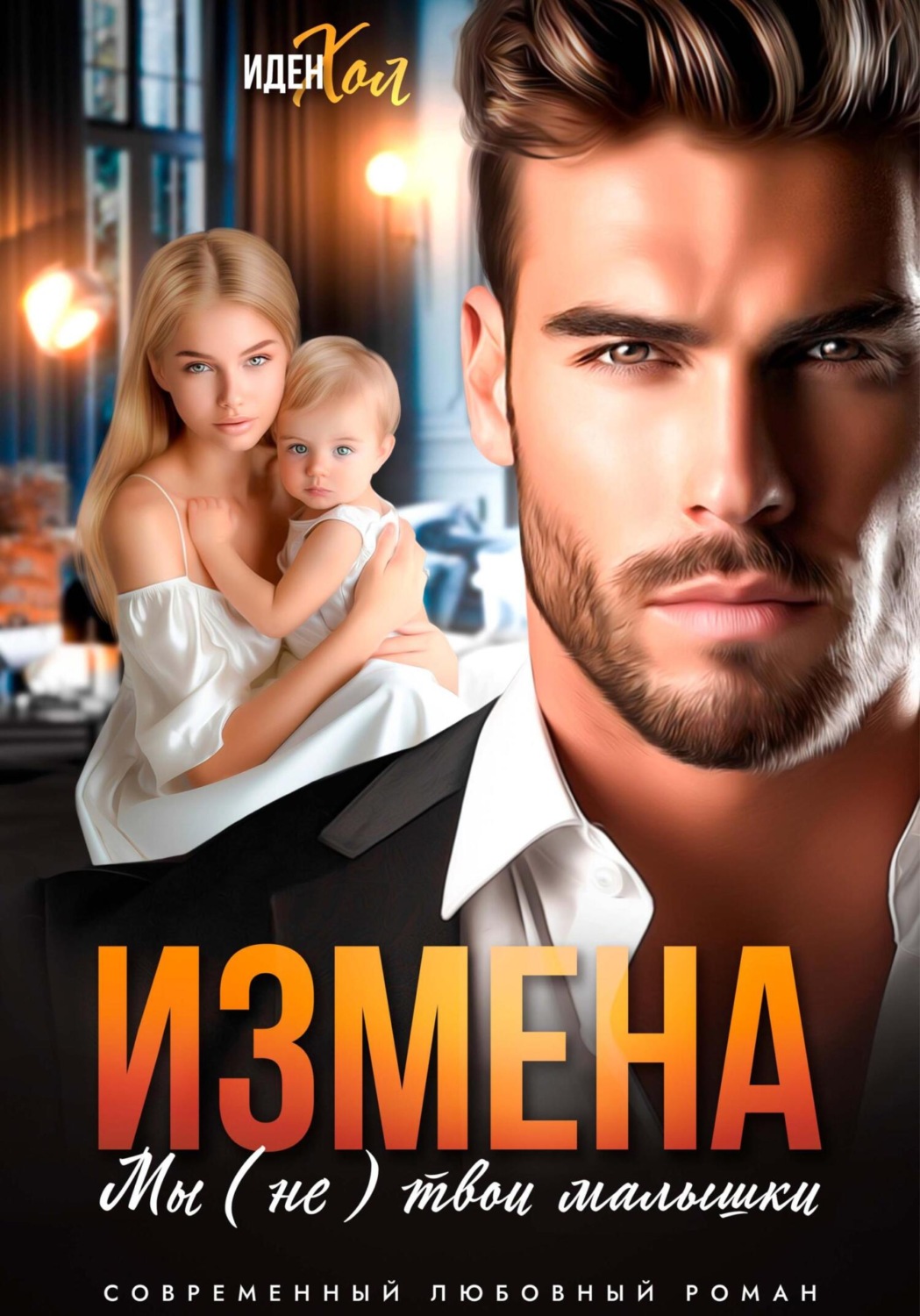 Обложка книги «Измена. Мы (не) твои малышки»