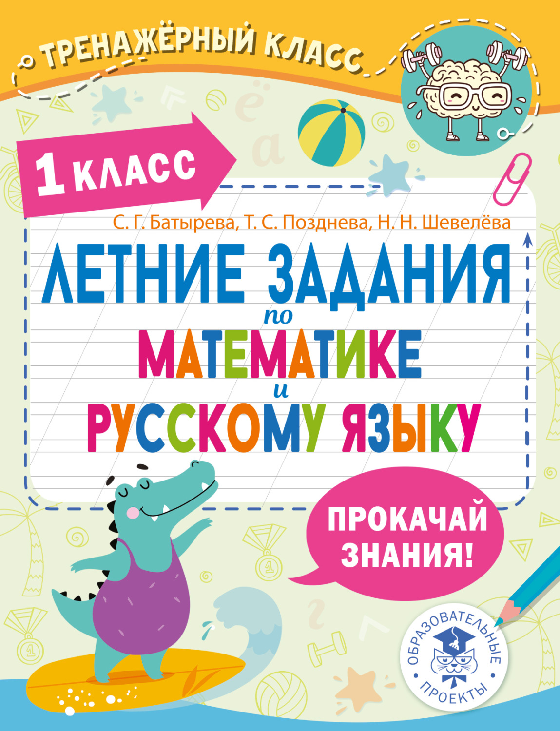 Обложка книги «Летние задания по математике и русскому языку. 1 класс»