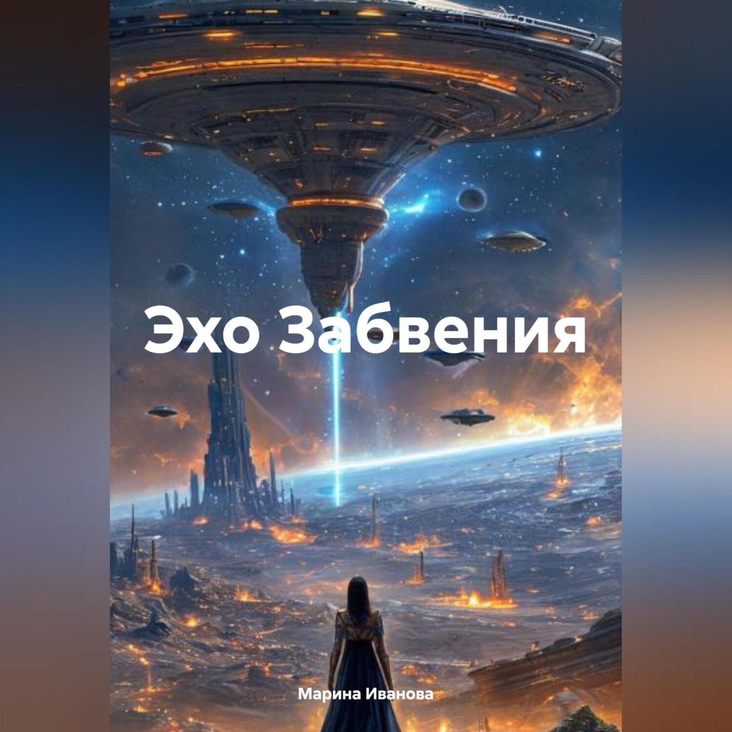 Обложка книги «Эхо Забвения»