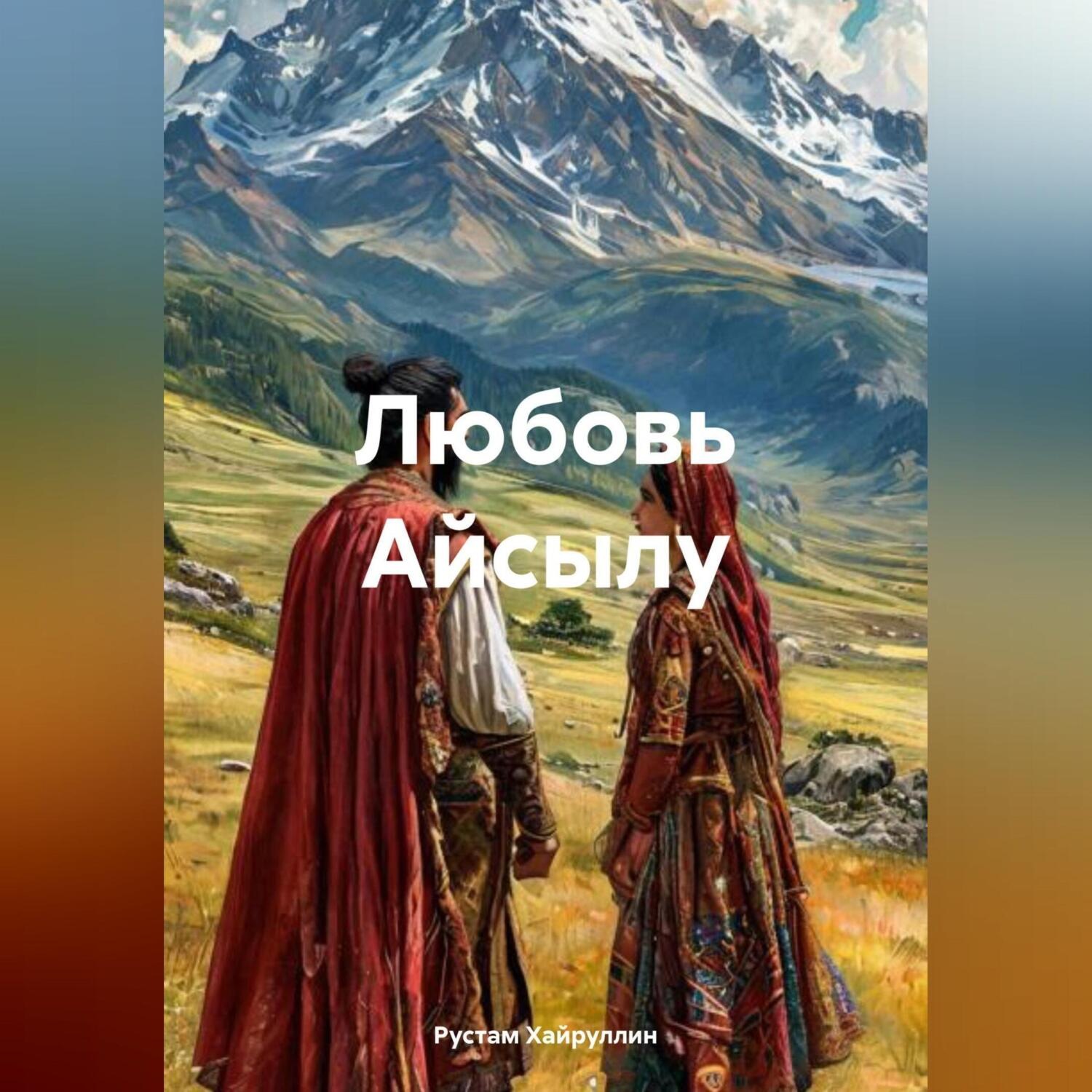 Обложка книги «Любовь Айсылу»