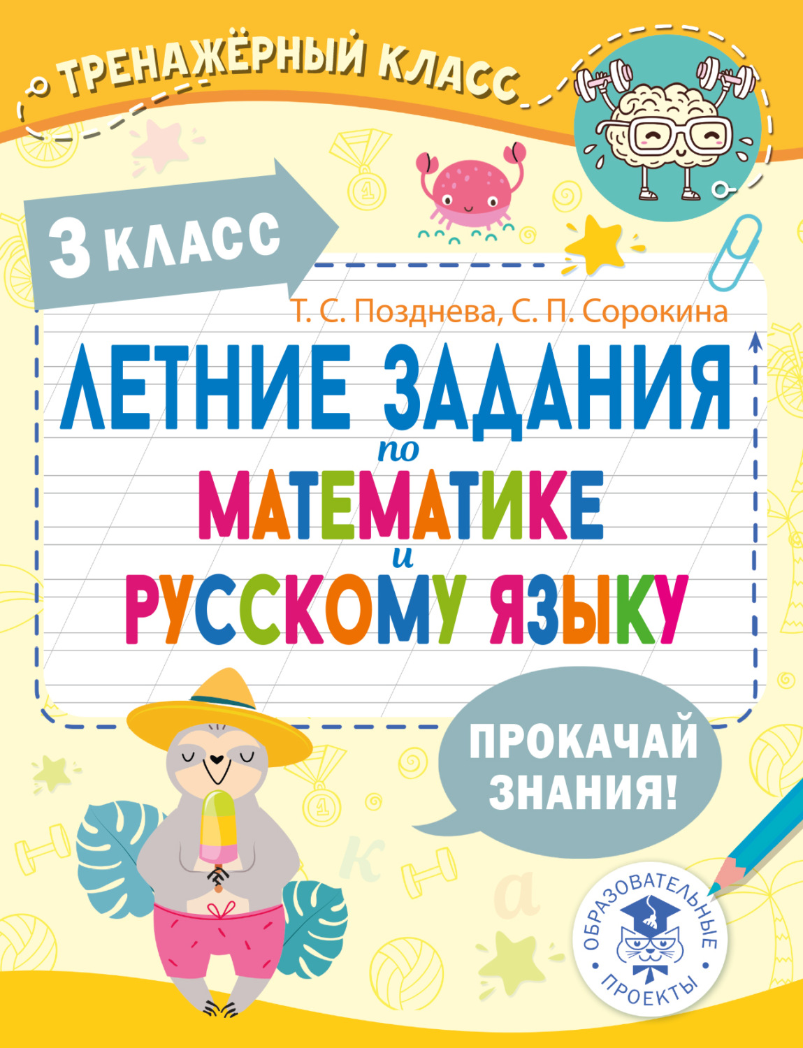 Обложка книги «Летние задания по математике и русскому языку. 3 класс»