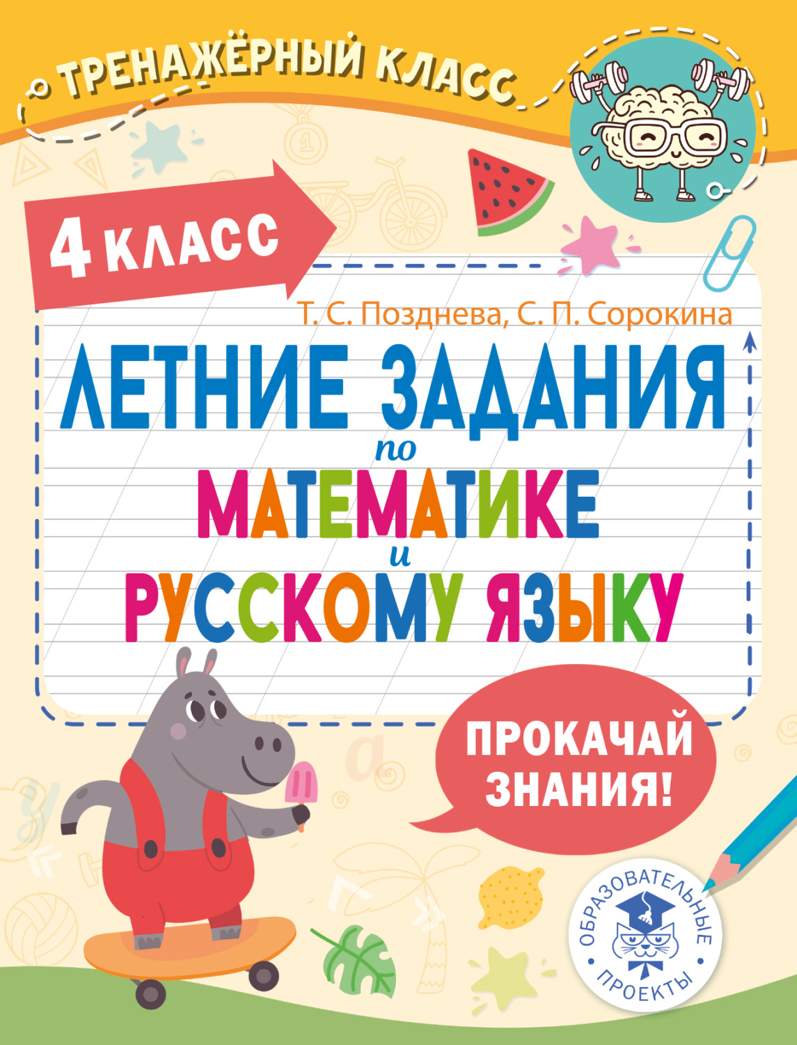 Обложка книги «Летние задания по математике и русскому языку. 4 класс»