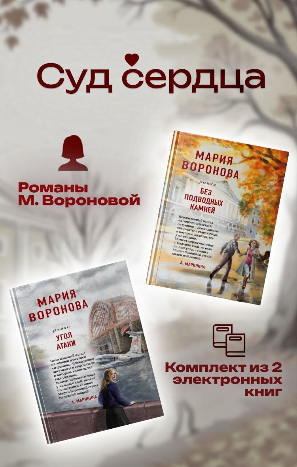 Обложка книги «Суд сердца. Романы М. Вороновой. Комплект из 2 книг»