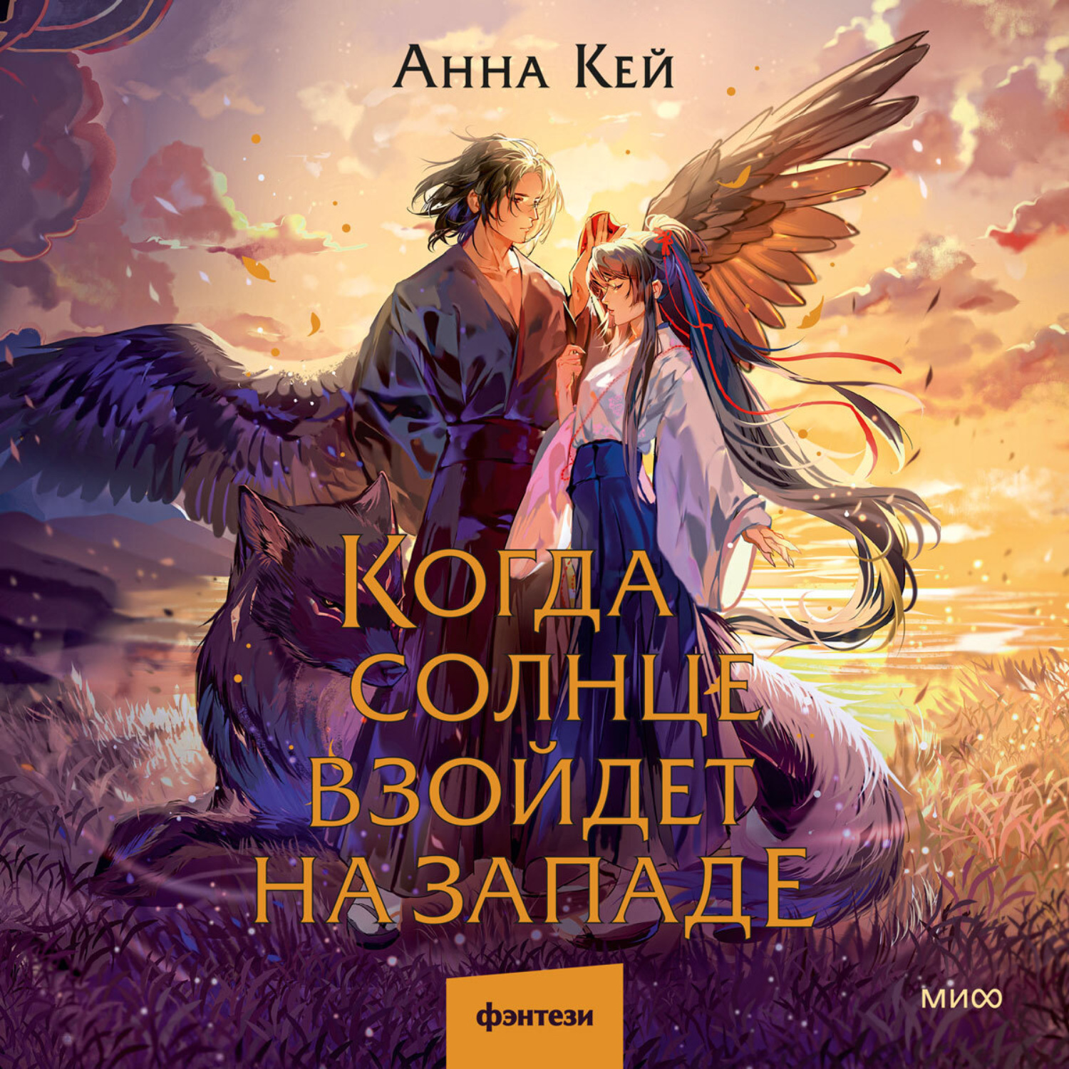 Обложка книги «Когда солнце взойдет на западе»