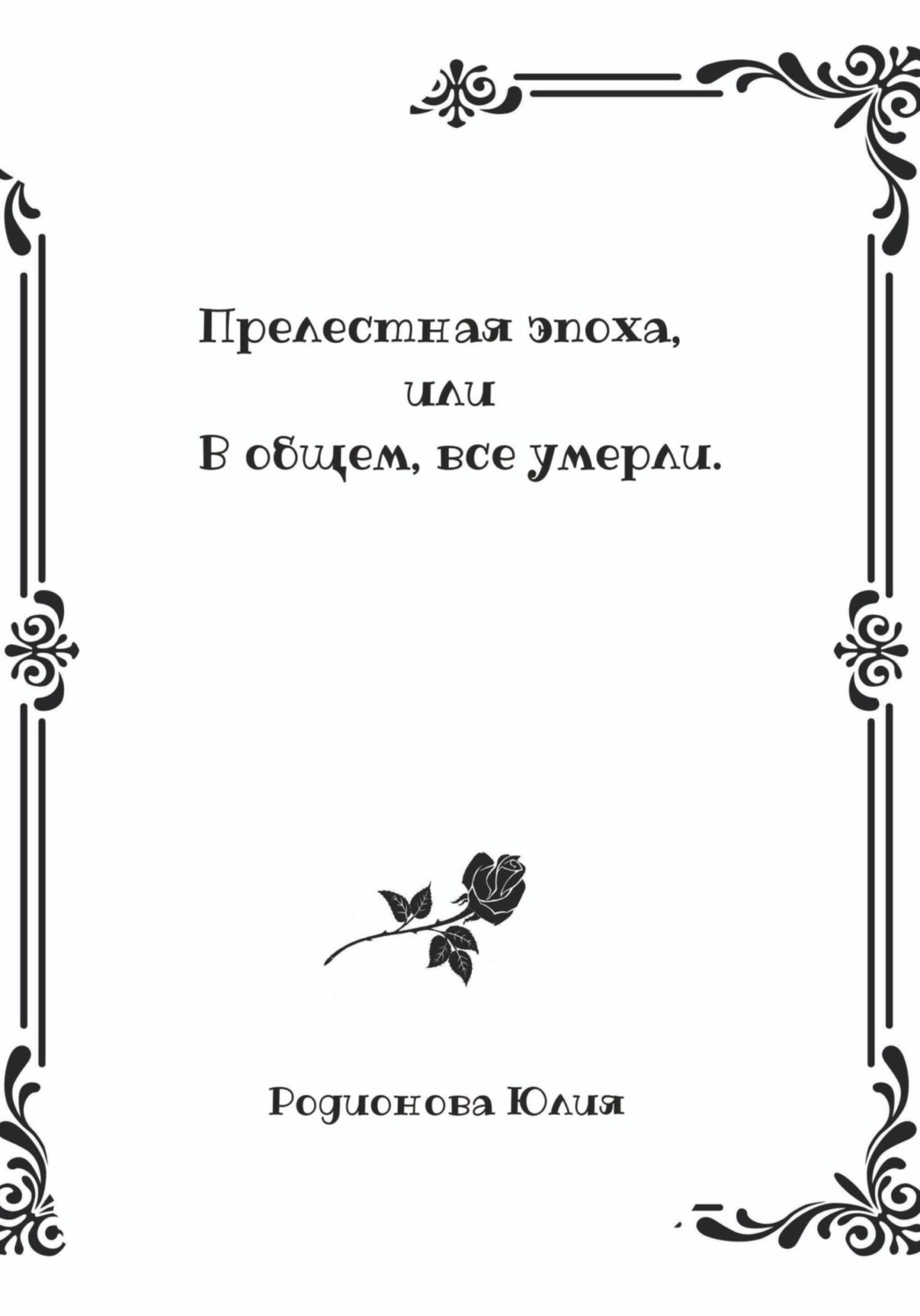 Обложка книги «Прелестная эпоха, или В общем, все умерли»