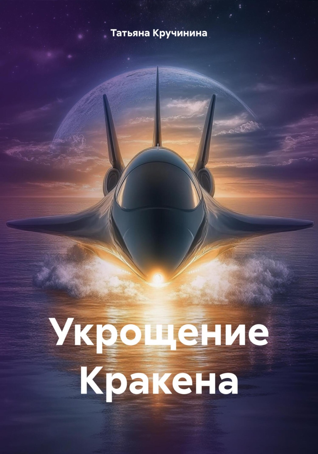 Обложка книги «Укрощение Кракена»
