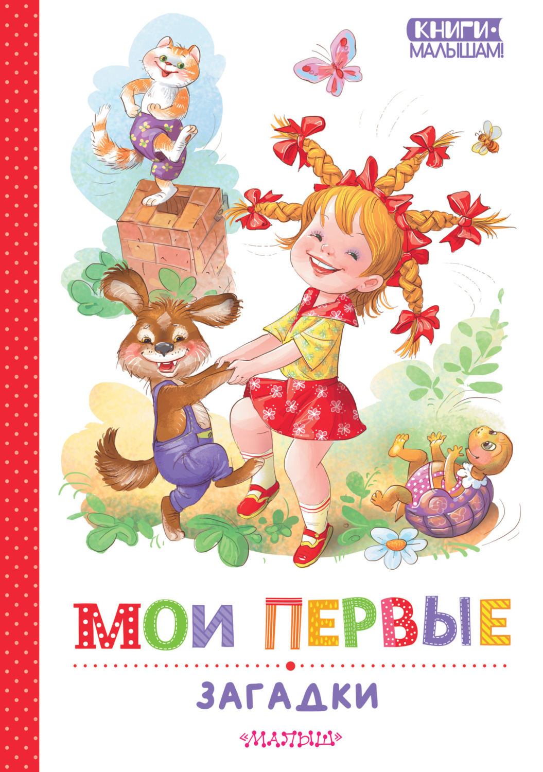Обложка книги «Мои первые загадки»