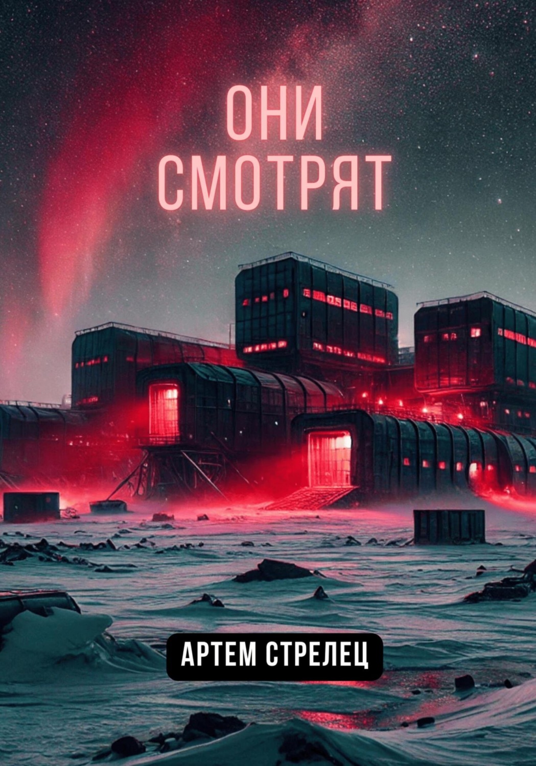 Обложка книги «Они смотрят»