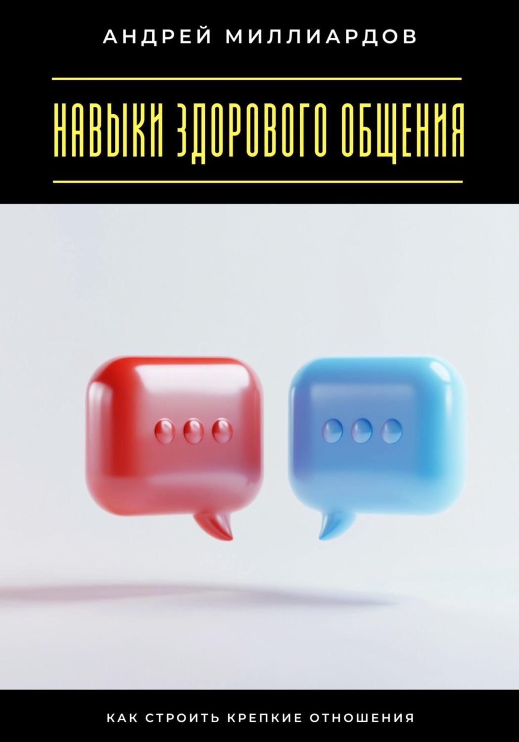 Обложка книги «Навыки здорового общения. Как строить крепкие отношения»