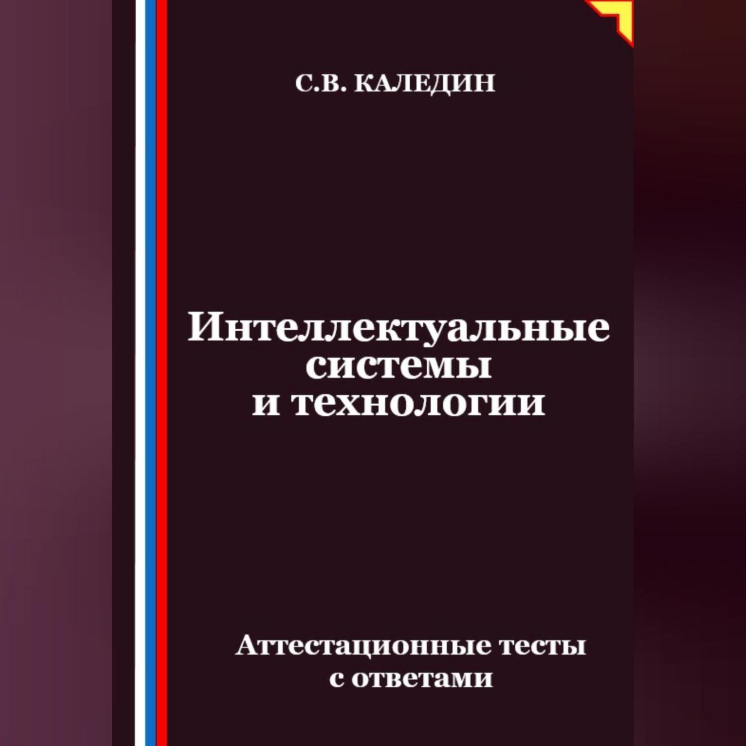 Обложка книги «Интеллектуальные системы и технологии. Аттестационные тесты с ответами»