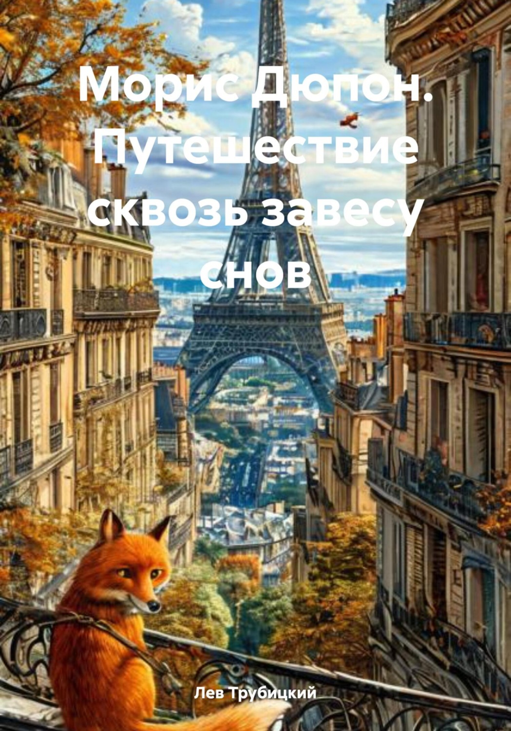 Обложка книги «Морис Дюпон. Путешествие сквозь завесу снов»