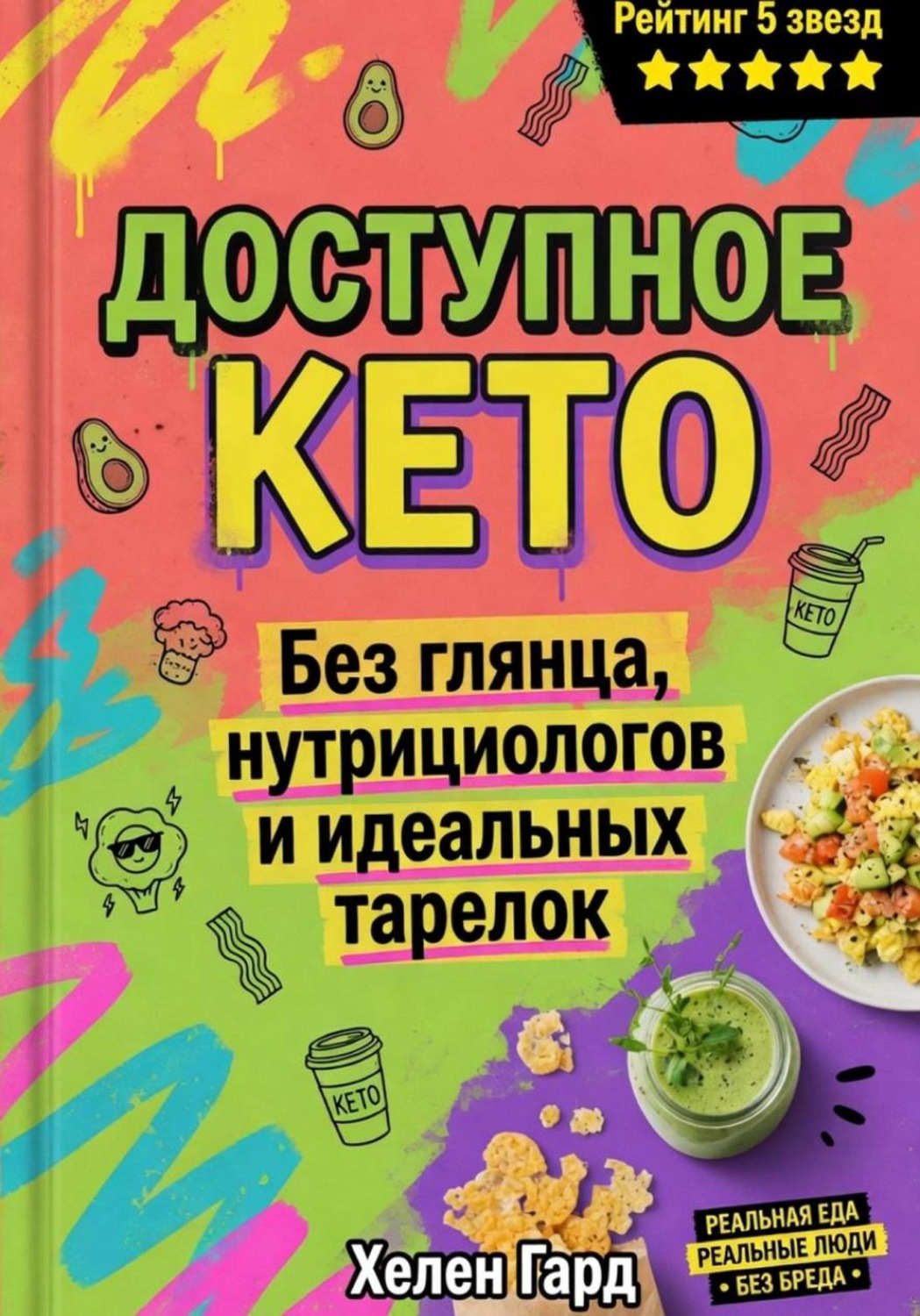 Обложка книги «Доступное КЕТО. Без глянца, нутрициологов и идеальных тарелок»