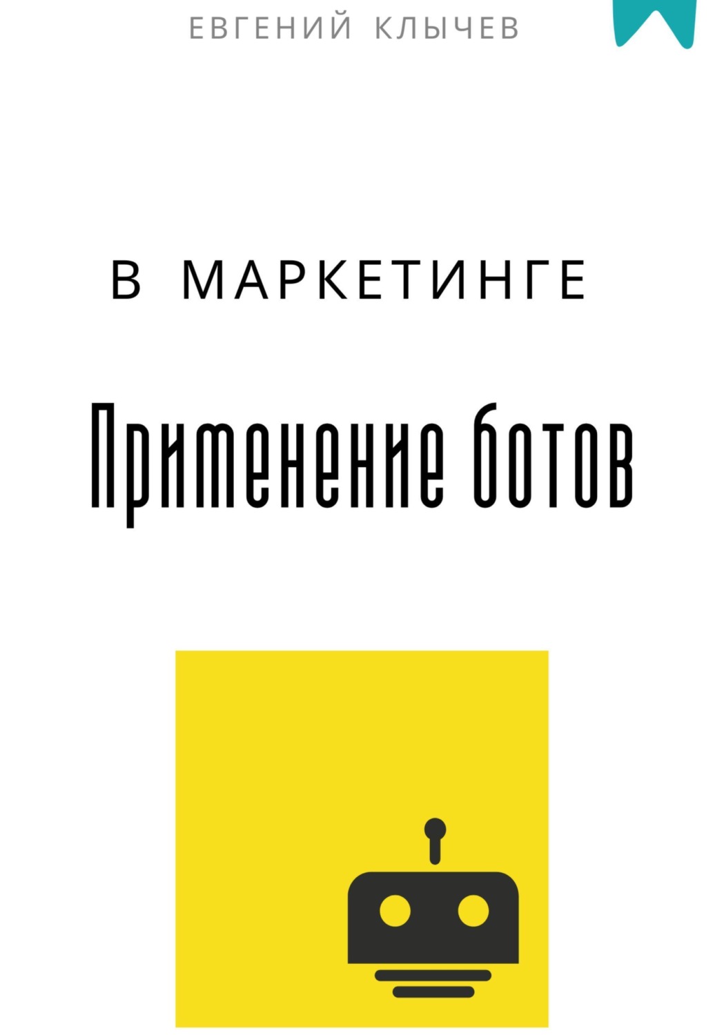 Обложка книги «Применение ботов в маркетинге»