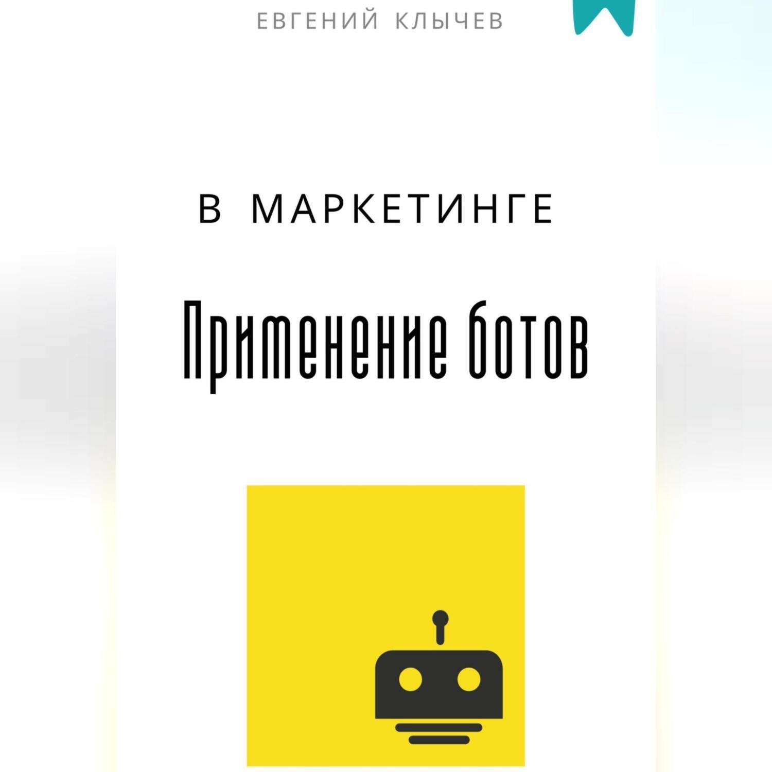 Обложка книги «Применение ботов в маркетинге»