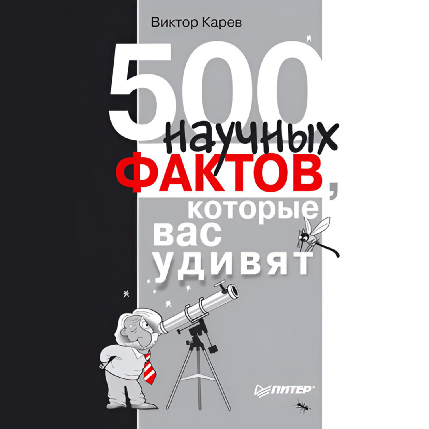 Обложка книги «500 научных фактов, которые вас удивят»