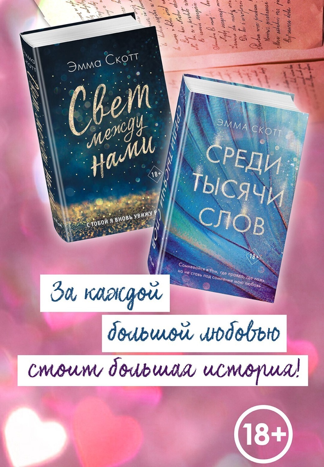 Обложка книги «Свет между нами. Среди тысячи звёзд. Комплект из 2 книг»