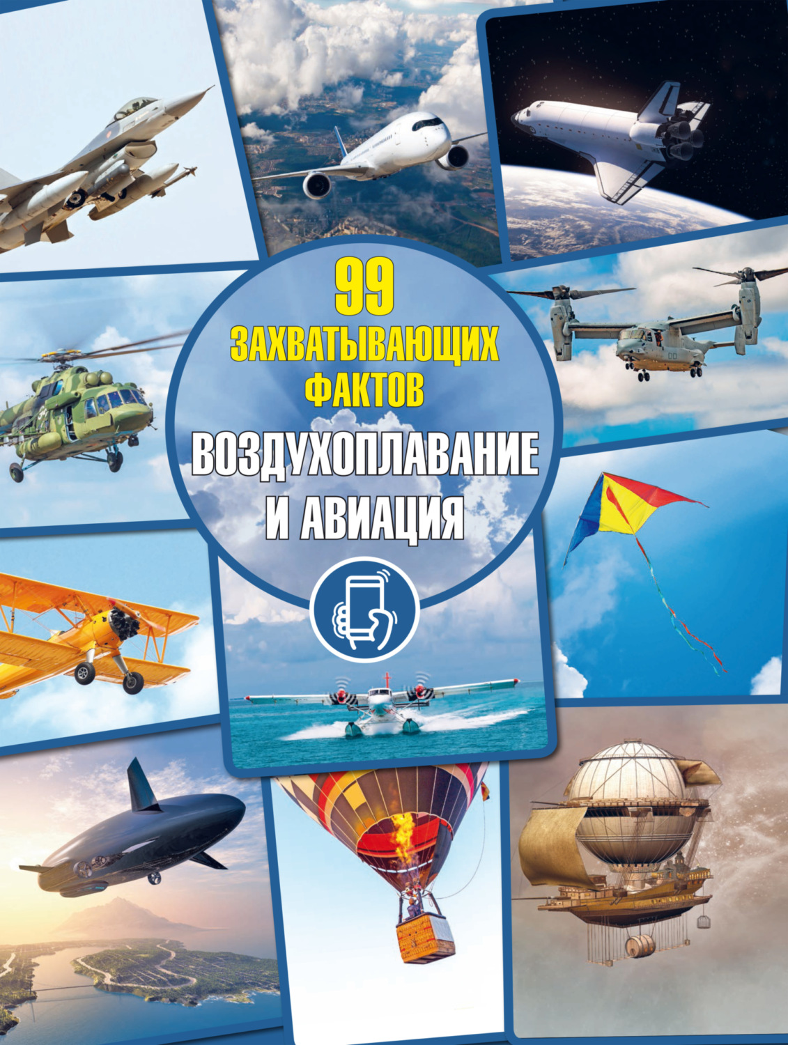 Обложка книги «Воздухоплавание и авиация»