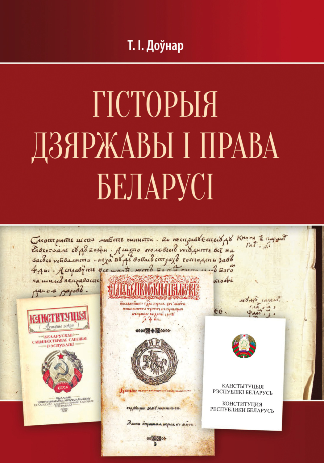 Обложка книги «Гісторыя дзяржавы і права Беларусі. Падручнік»