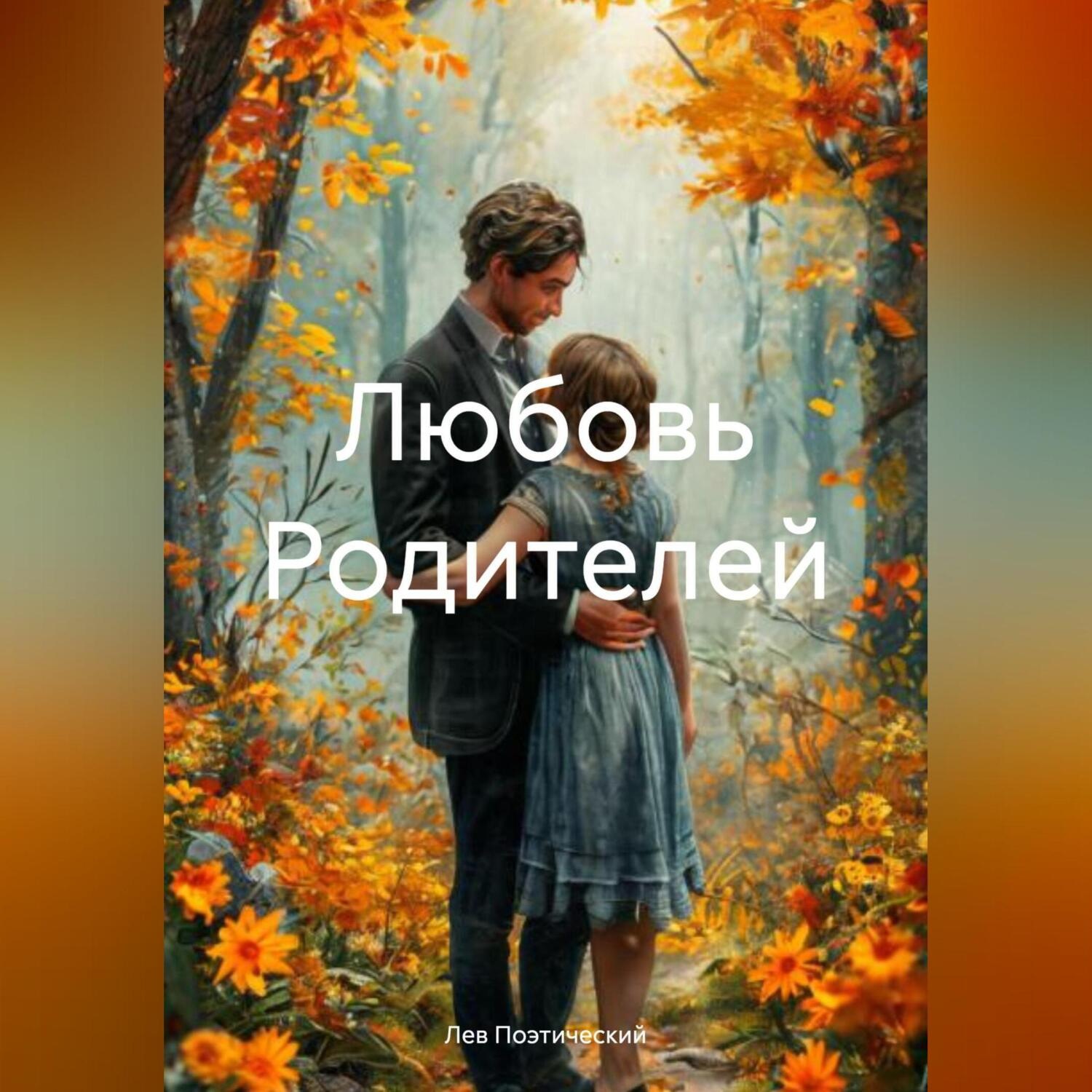 Обложка книги «Любовь Родителей»