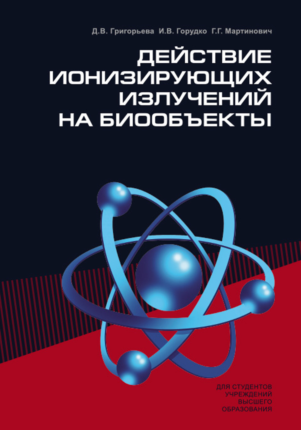 Обложка книги «Действие ионизирующих излучений на биообъекты»
