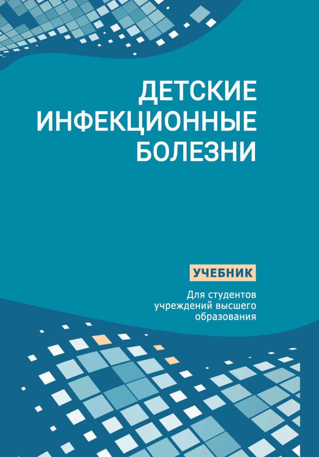 Обложка книги «Детские инфекционные болезни»