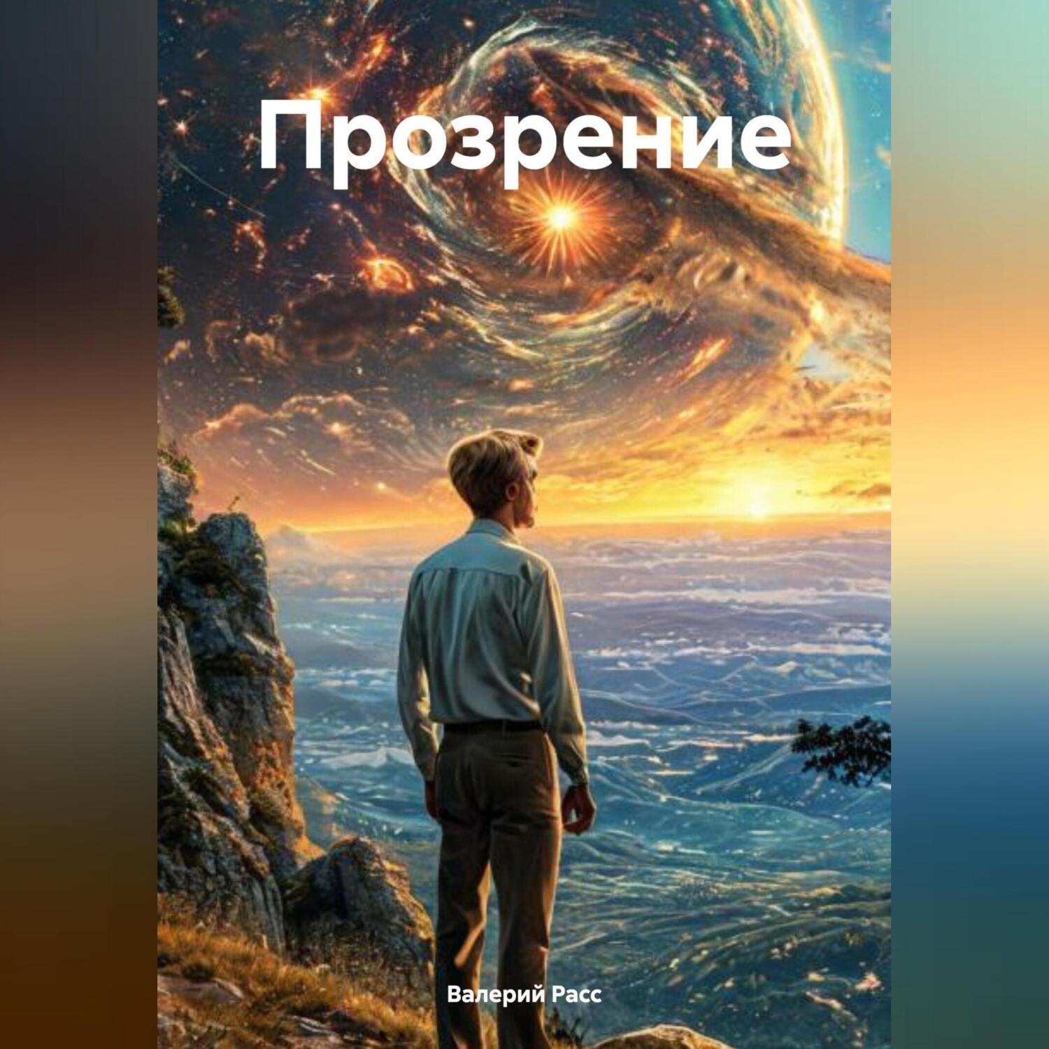 Обложка книги «Прозрение»