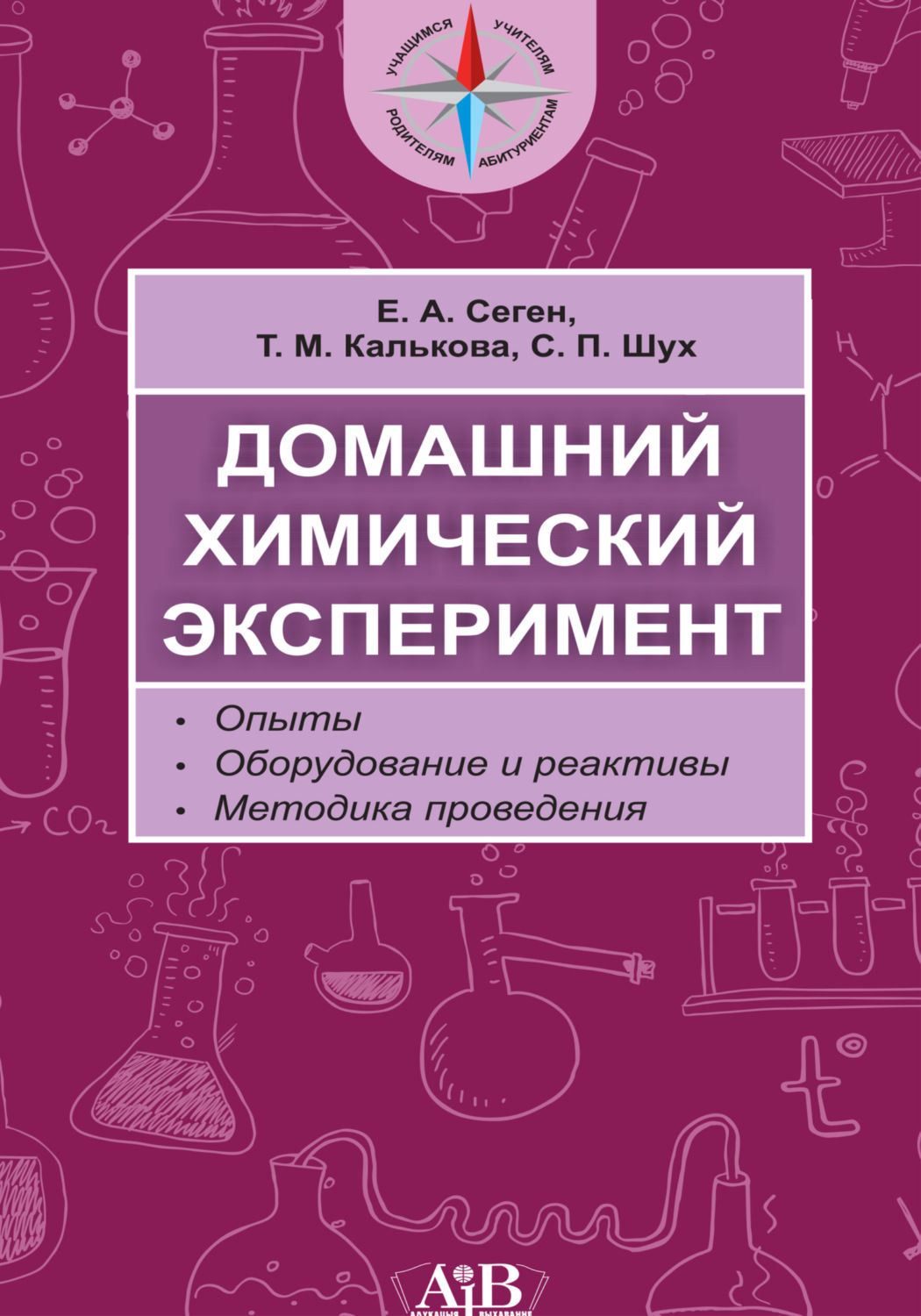 Обложка книги «Домашний химический эксперимент. Опыты. Оборудование и реактивы. Методика проведения»