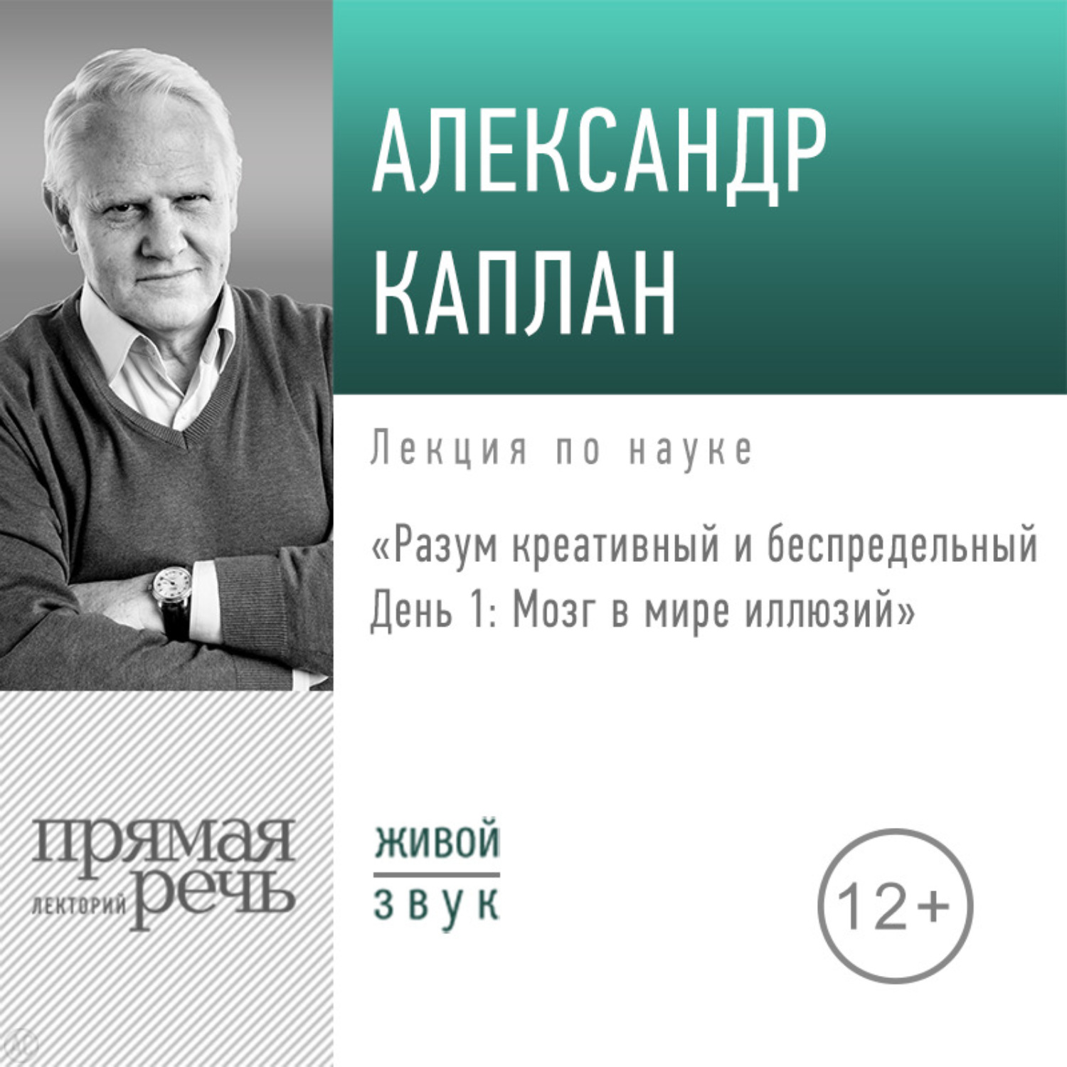 Обложка книги «Лекция «Разум креативный и беспредельный. День 1. Мозг в мире иллюзий»»