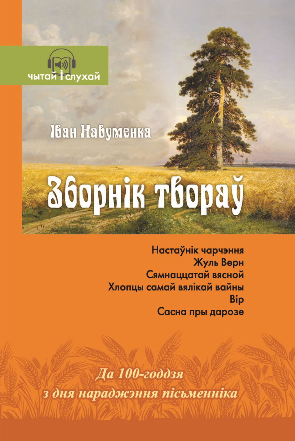 Обложка книги «Зборнік твораў»
