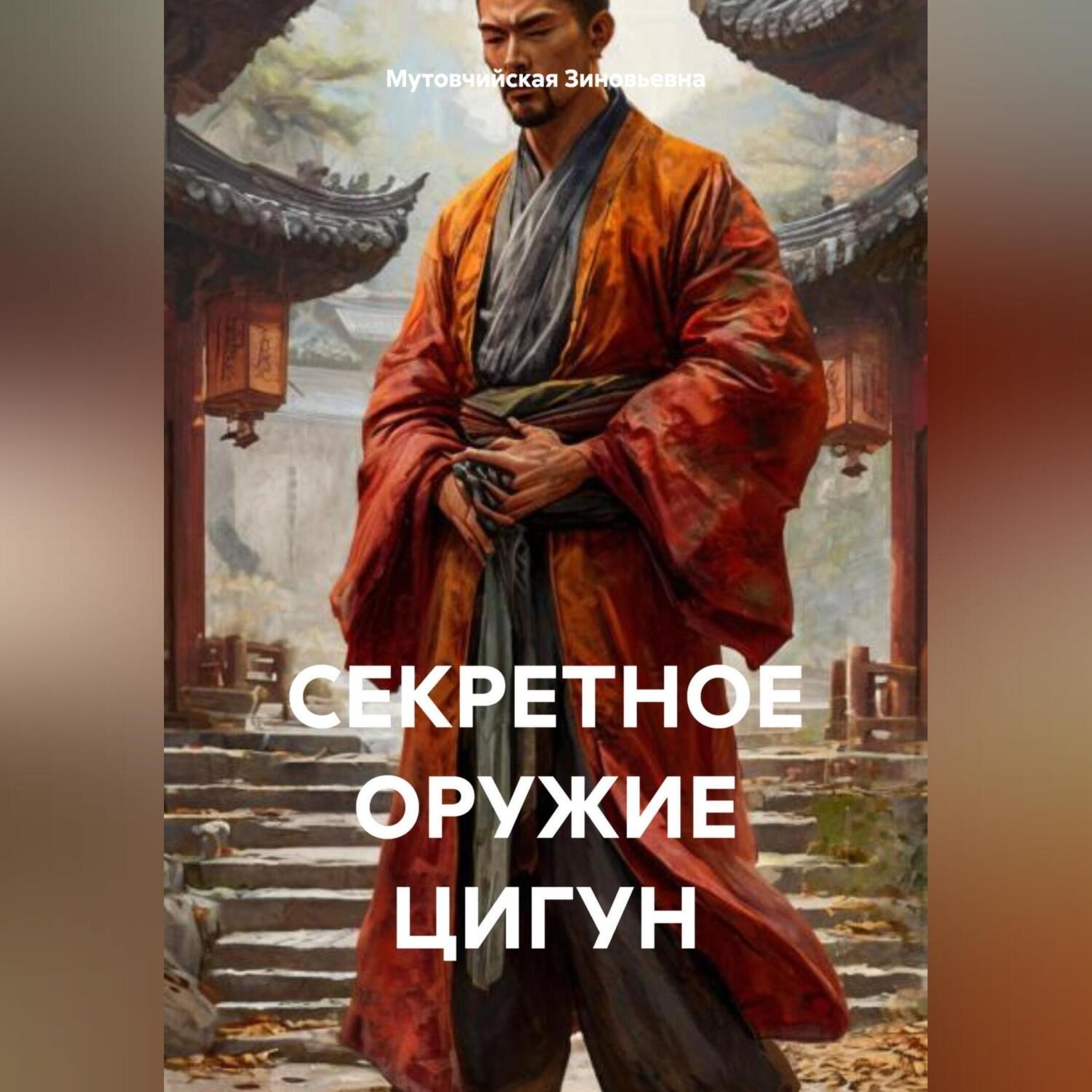 Обложка книги «СЕКРЕТНОЕ ОРУЖИЕ ЦИГУН»
