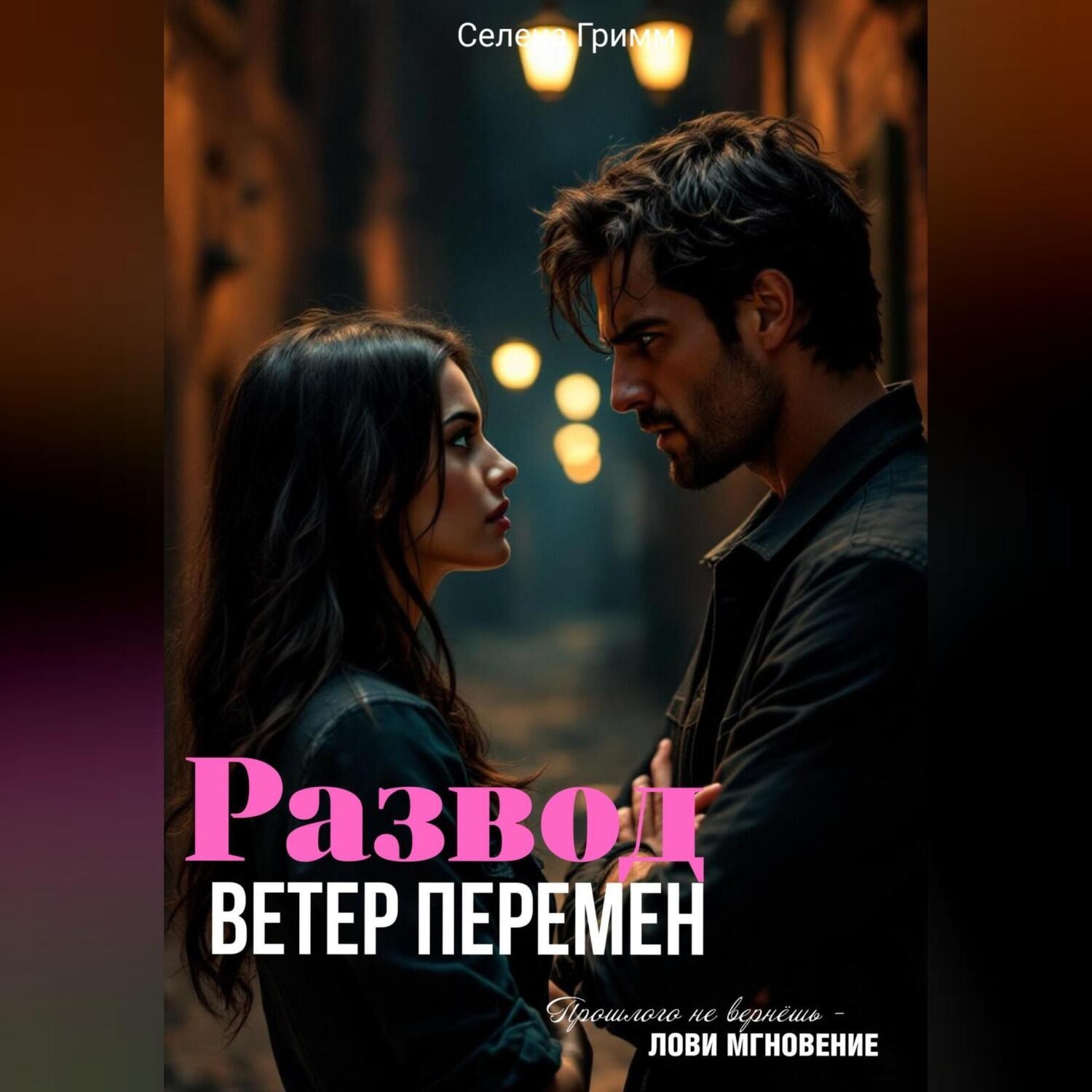 Обложка книги «Развод. Ветер перемен»