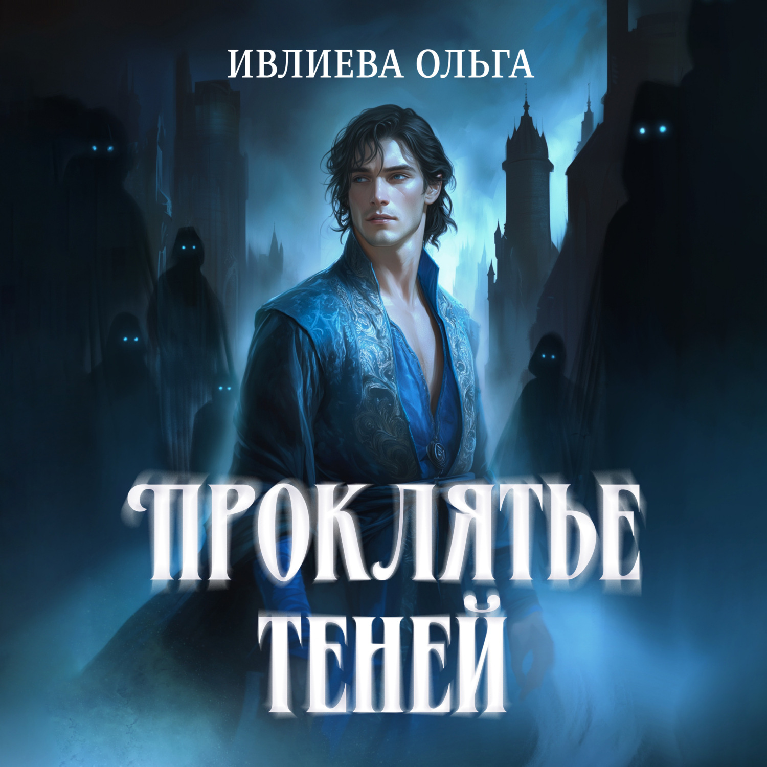Обложка книги «Проклятье теней»