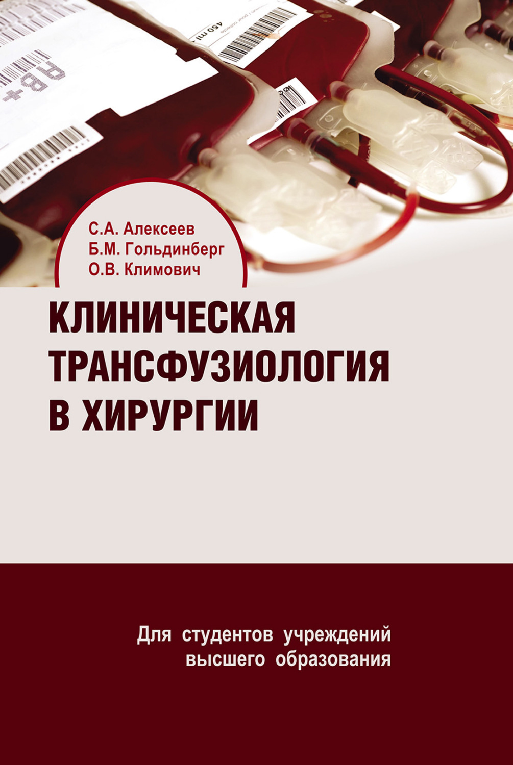 Обложка книги «Клиническая трансфузиология в хирургии»