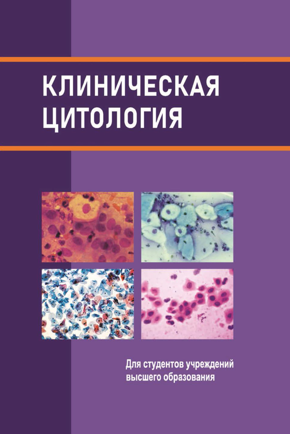 Обложка книги «Клиническая цитология»