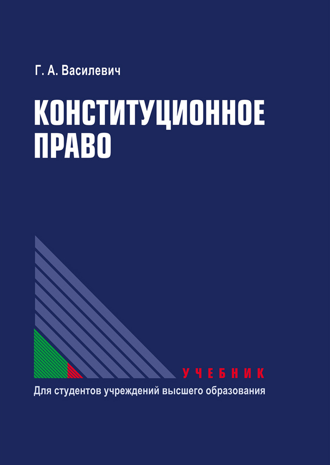 Обложка книги «Конституционное право»