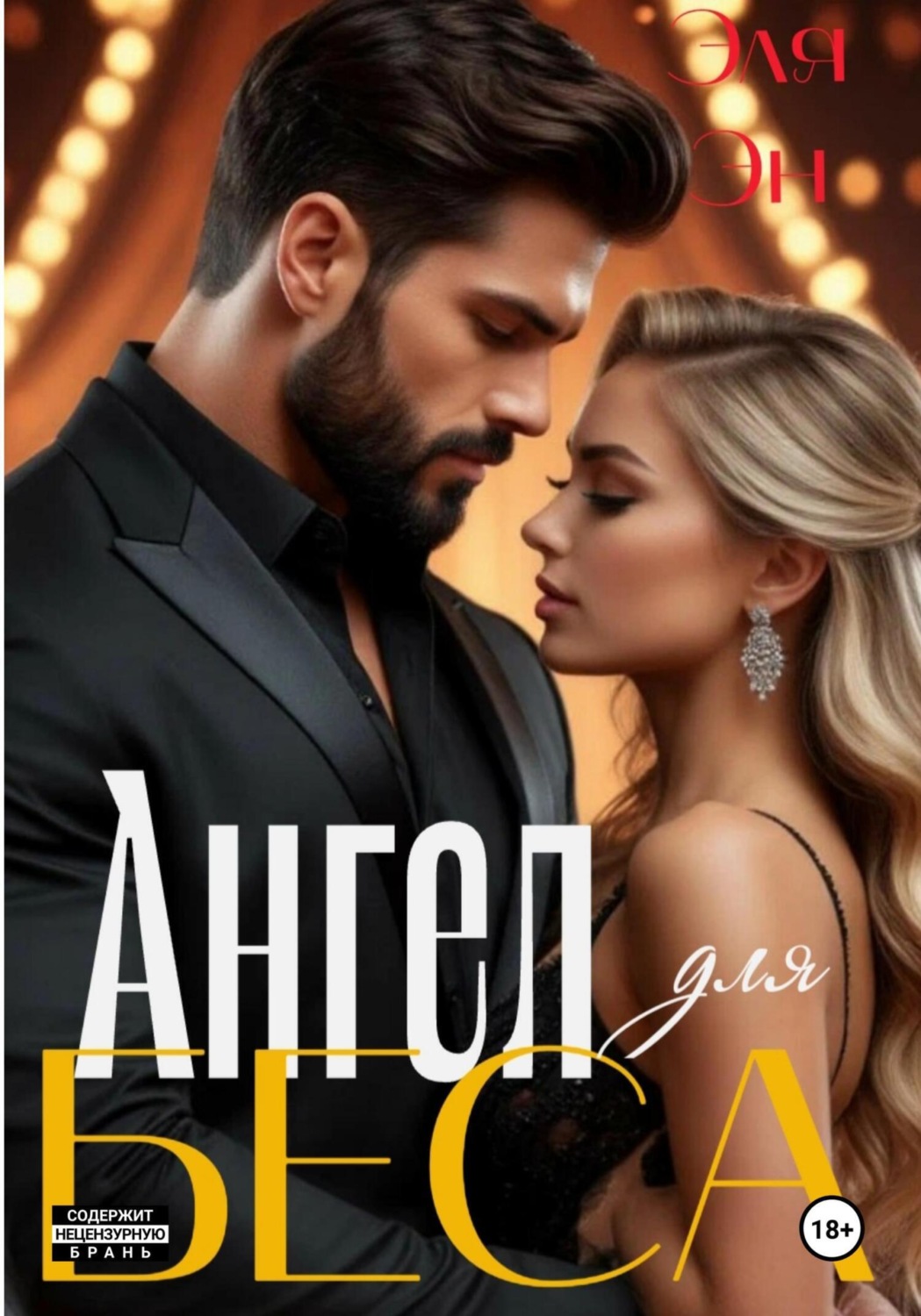 Обложка книги «Ангел для Беса»