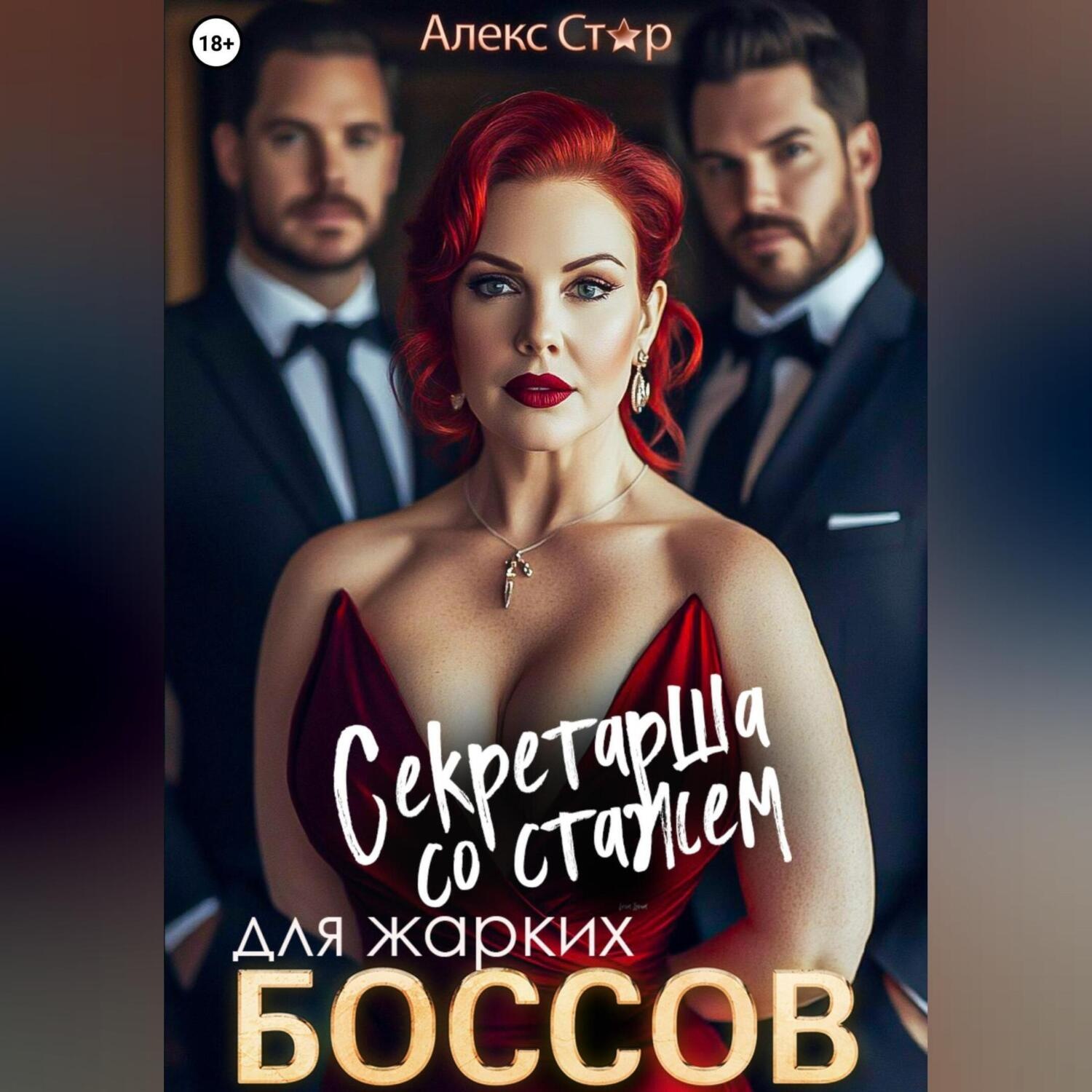 Обложка книги «Секретарша со стажем для жарких боссов»