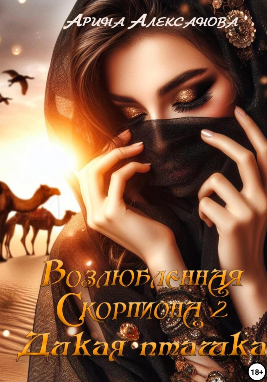 Обложка книги «Возлюбленная Скорпиона 2. Дикая пташка»