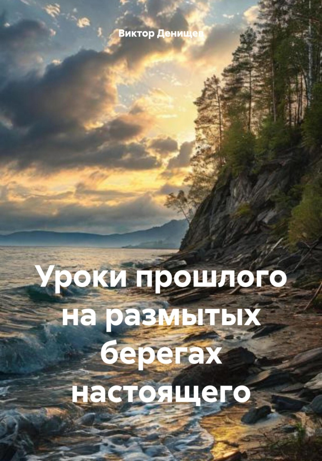 Обложка книги «Уроки прошлого на размытых берегах настоящего»