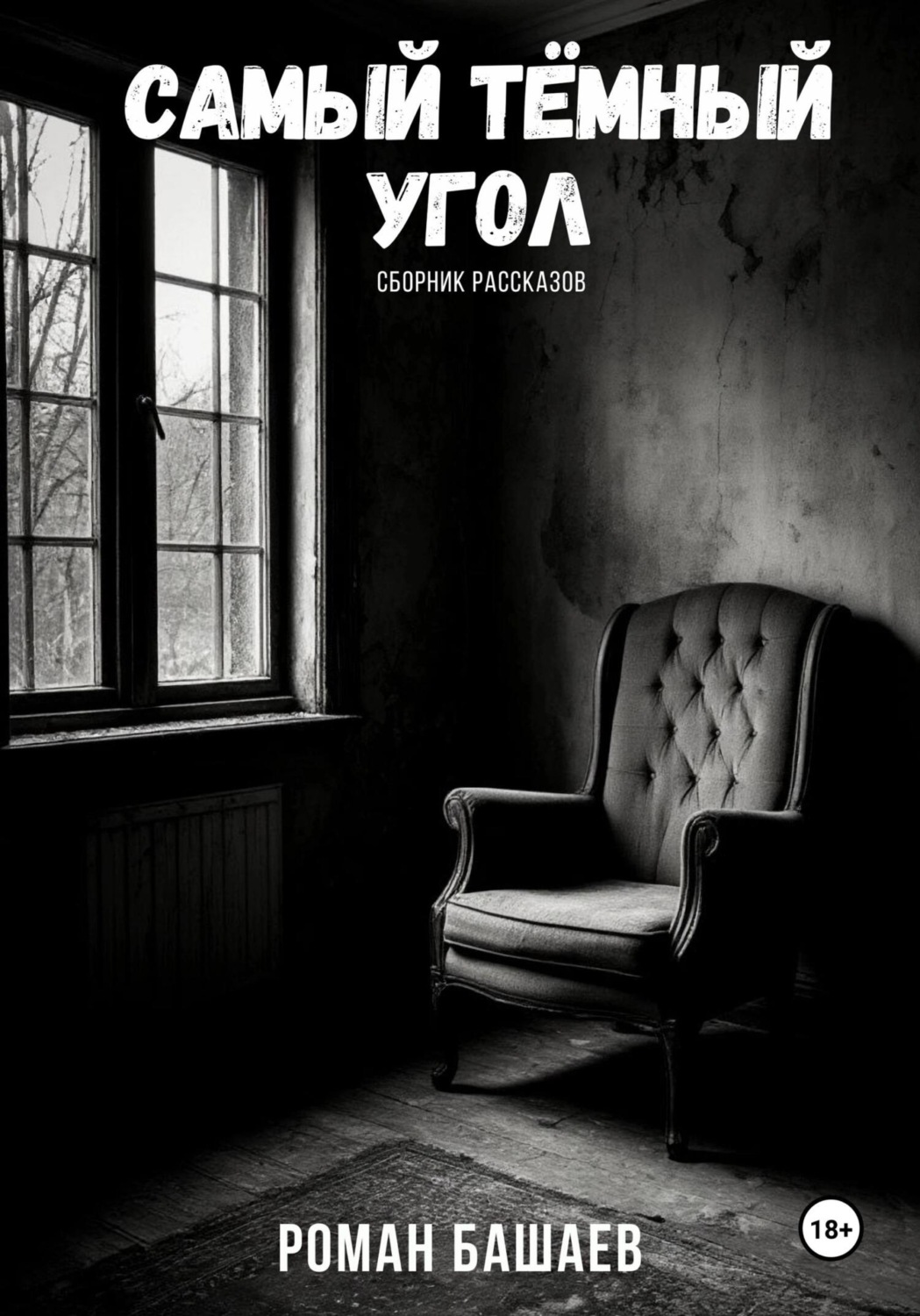 Обложка книги «Самый тёмный угол. Сборник рассказов»