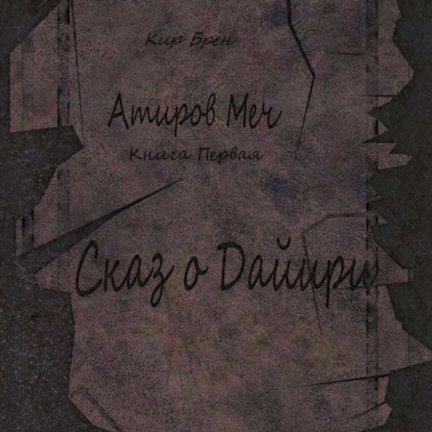 Обложка книги «Атиров меч. Книга первая. Сказ о Дайири»