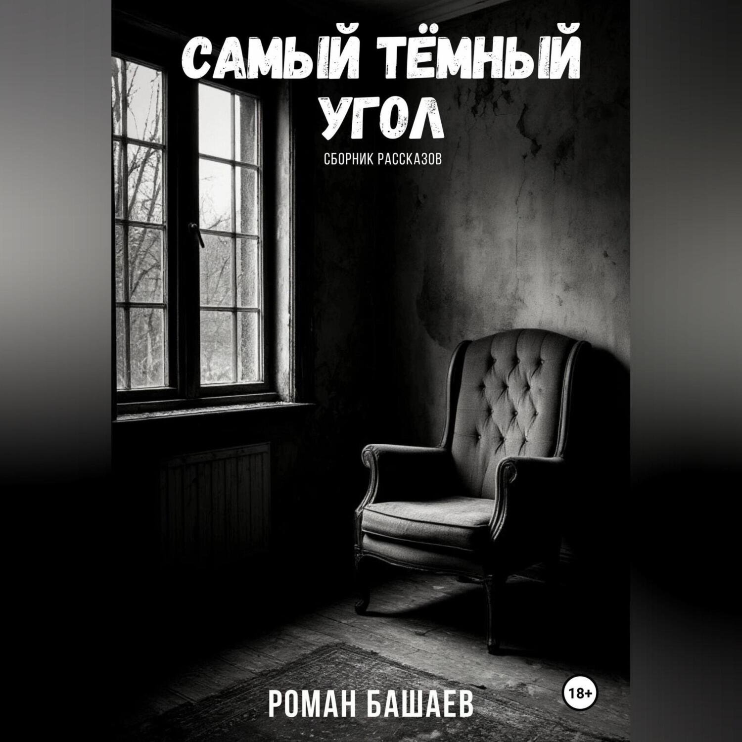 Обложка книги «Самый тёмный угол (сборник рассказов)»