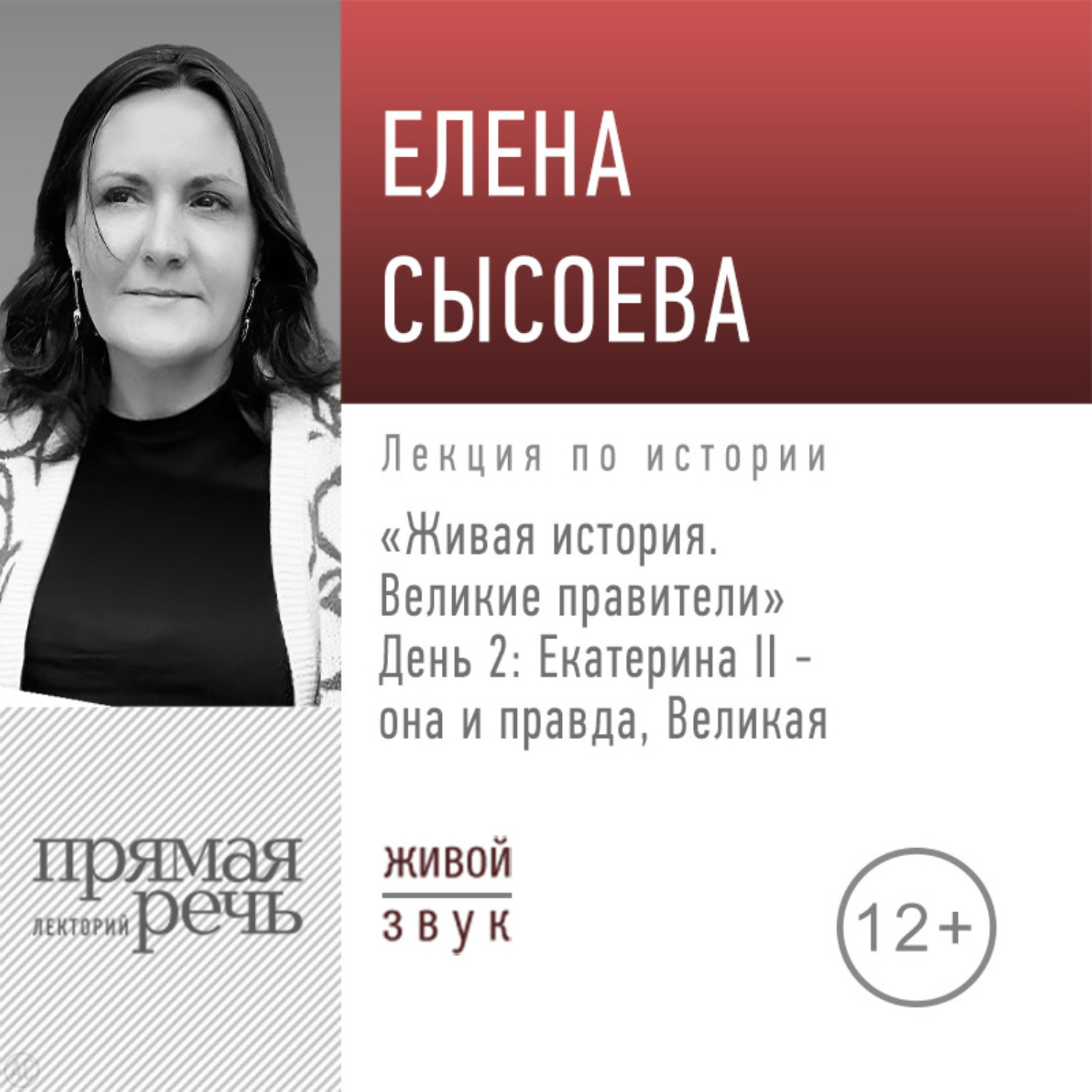Обложка книги «Лекция «Живая история. Великие правители. День 2. Екатерина II она и правда Великая»»