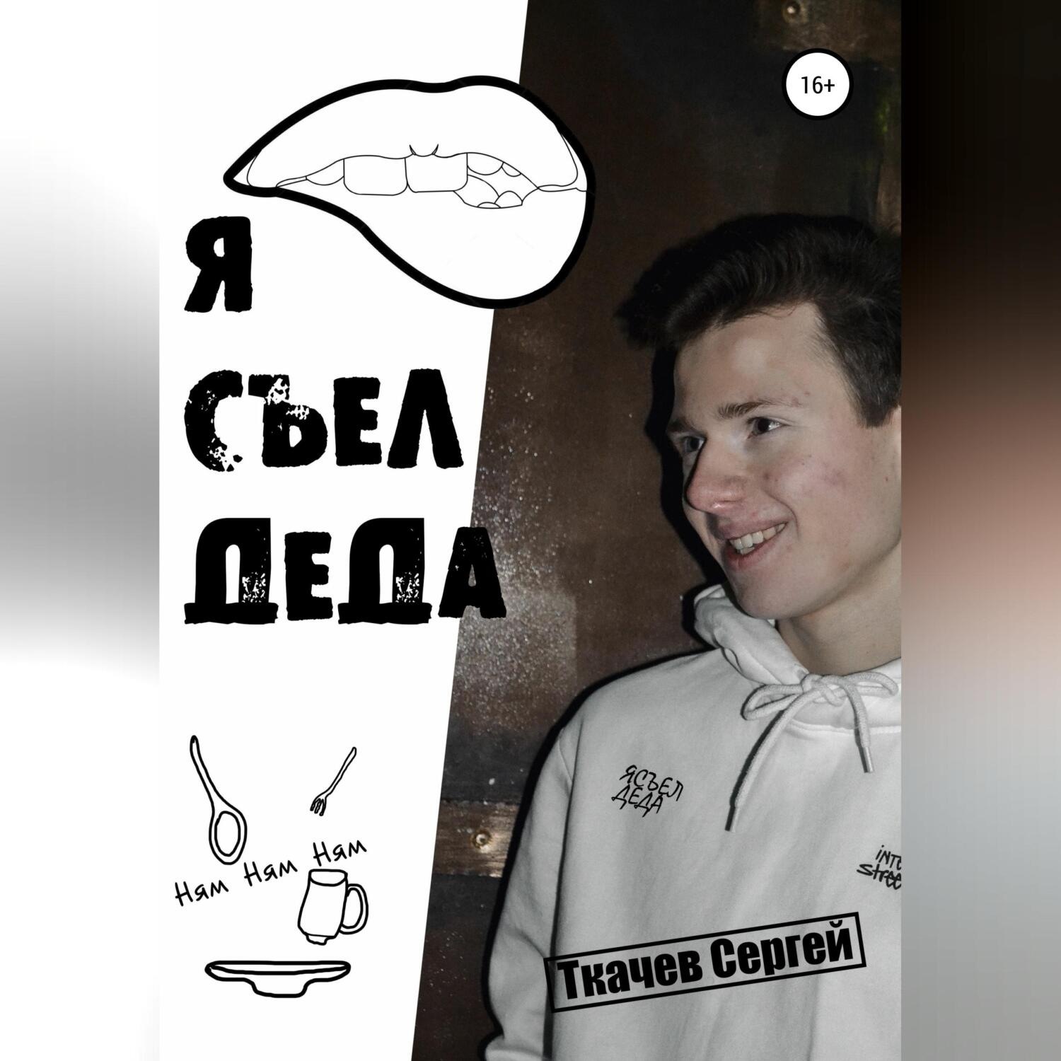 Обложка книги «Я съел деда»