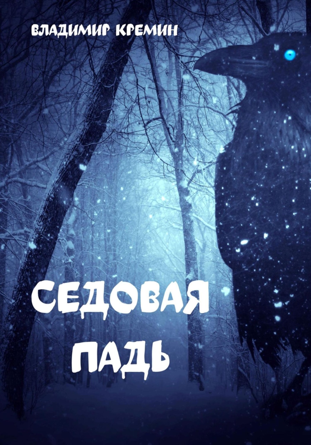 Обложка книги «Седовая падь»